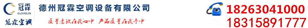 排风机_离心风机箱_混流风机_冷却塔厂家_排烟防火阀_德州冠霖空调设备有限公司